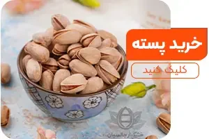 خرید پسته