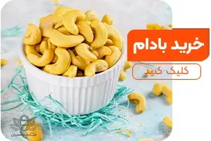 خرید بادام