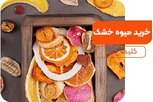 خرید میوه خشک