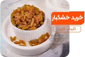 خرید خشکبار