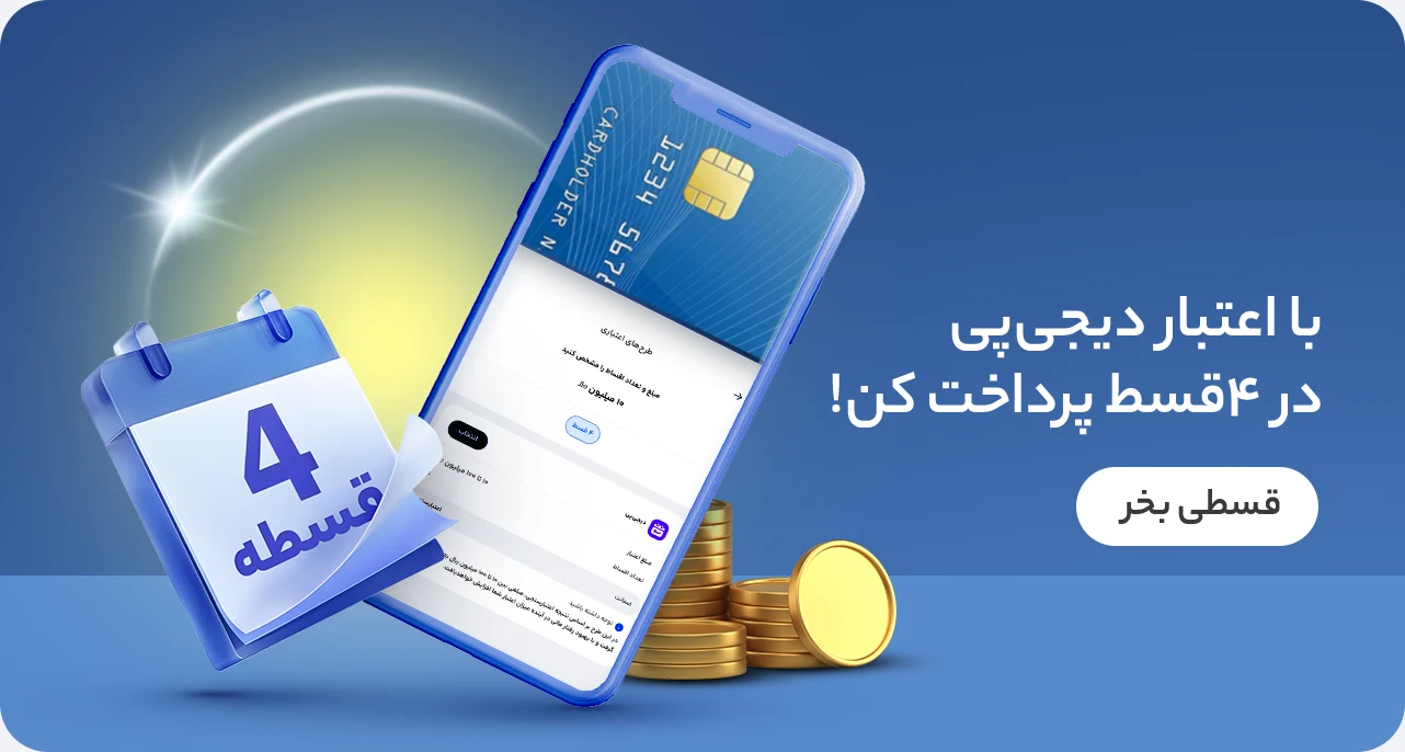 خرید اقساطی از دیجی پی